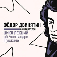 Цикл лекций об Александре Пушкине