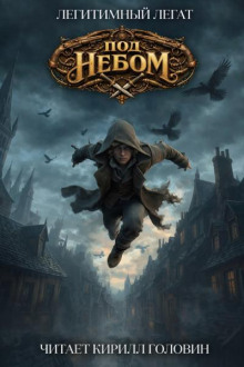 Под небом