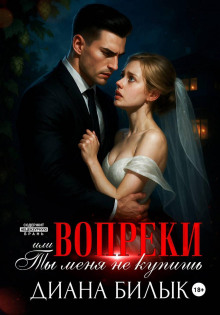 Вопреки, или Ты меня не купишь