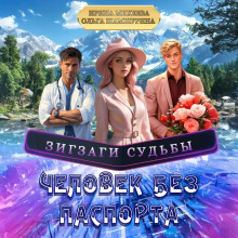 Зигзаги судьбы.Человек без паспорта
