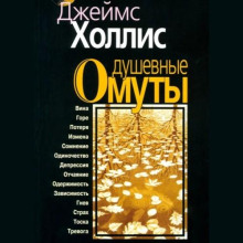 Душевные омуты. Возвращение к жизни после тяжелых потрясений