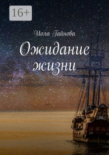 Ожидание жизни