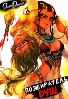 Пожиратель душ. Том 4