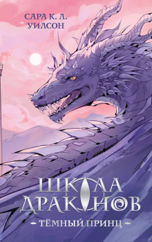 Школа Драконов. Тёмный принц