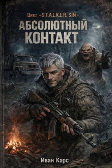 "S.T.A.L.K.E.R. SIN" Абсолютный Контакт