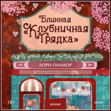 Блинная «Клубничная грядка»
