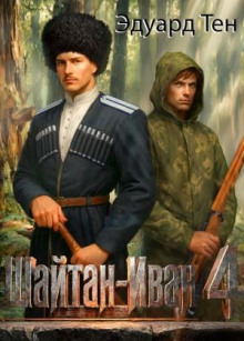 Шайтан Иван 4