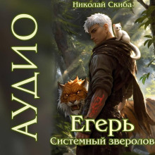 Егерь. Вызов. Книга 3