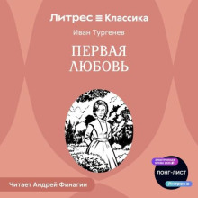Первая любовьа