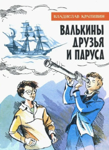 Валькины друзья и паруса
