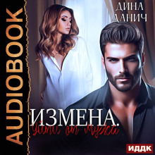 Измена. Уйти от мужа