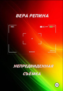 Непредвиденная съёмка