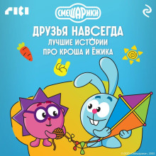Смешарики. Друзья навсегда. Лучшие истории про Кроша и Ёжика