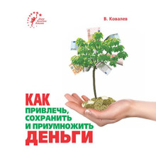 Как привлечь, сохранить и приумножить деньги